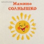 Шапка банная детская МАМИНО СОЛНЫШКО/МАЛЫШ